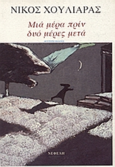 97924-Μια μέρα πριν, δυο μέρες μετά