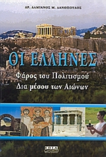 55116-Οι Έλληνες