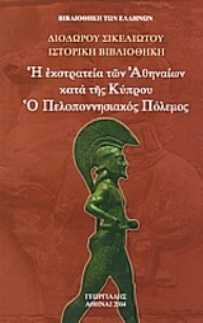 35309-Η εκστρατεία των Αθηναίων κατά της Κύπρου. Ο Πελοποννησιακός Πόλεμος