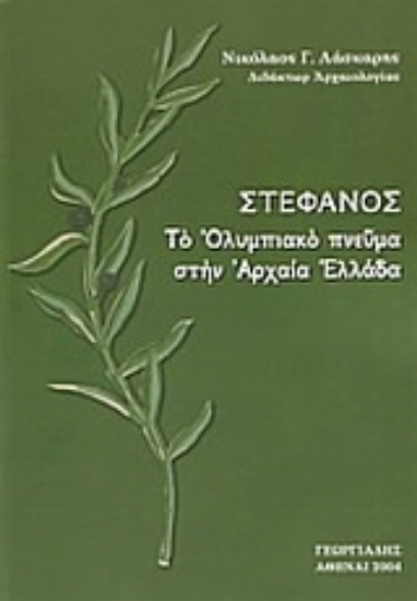 35316-Στέφανος. Το Ολυμπιακό πνεύμα στην Αρχαία Ελλάδα