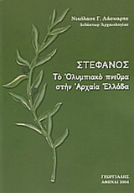 35316-Στέφανος. Το Ολυμπιακό πνεύμα στην Αρχαία Ελλάδα