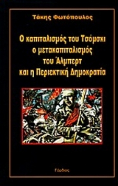 35241-Ο καπιταλισμός του Τσόμσκι ο μετακαπιταλισμός του Άλμπερτ και η Περιεκτική Δημοκρατία
