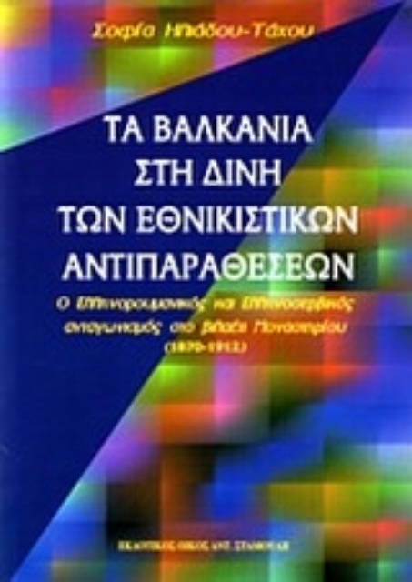 35365-Τα Βαλκάνια στη δίνη των εθνικιστικών αντιπαραθέσεων