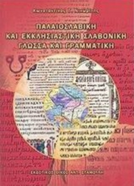 35368-Παλαιοσλαβική και εκκλησιαστική σλαβονική γλώσσα και γραμματική