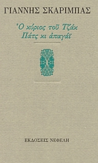 84078-Ο κύριος του Τζακ. Πατς κι απαγάι