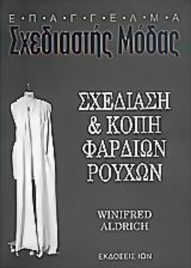 54573-Σχεδίαση και κοπή φαρδιών ρούχων