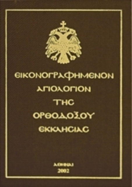 35572-Εικονογραφημένον αγιολόγιον της Ορθοδόξου Εκκλησίας
