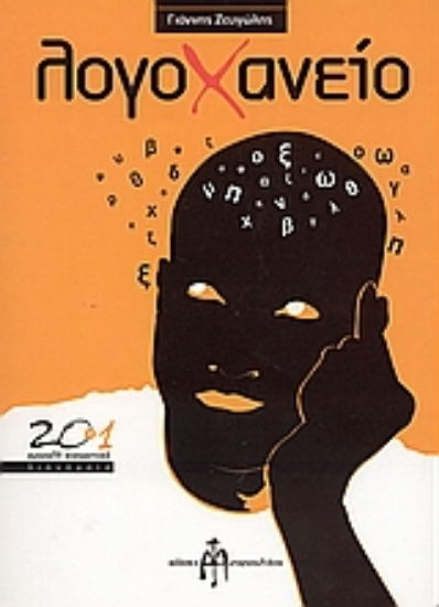 102434-Λογοχανείο