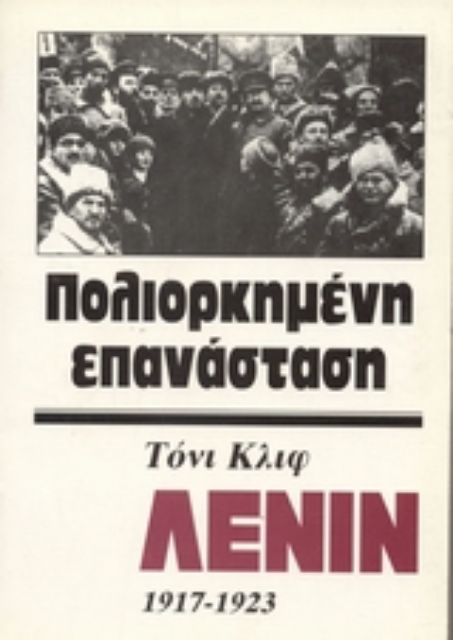46099-Λένιν 1917-1923