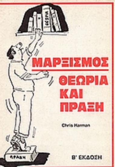 35876-Μαρξισμός θεωρία και πράξη