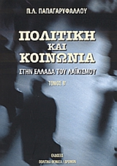 35895-Πολιτική και κοινωνία στην Ελλάδα του λαϊκισμού