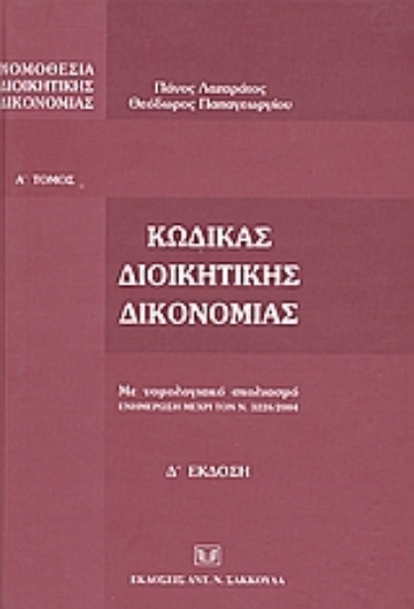 51118-Κώδικας διοικητικής δικονομίας