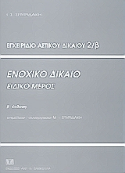 36172-Εγχειρίδιο αστικού δικαίου