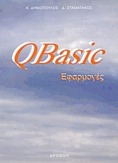 36162-QBasic εφαρμογές