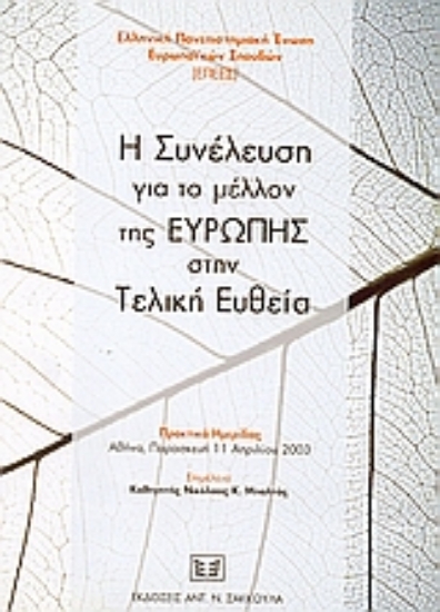 51162-Η συνέλευση για το μέλλον της Ευρώπης στην τελική ευθεία