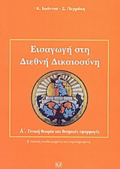 51172-Εισαγωγή στη διεθνή δικαιοσύνη