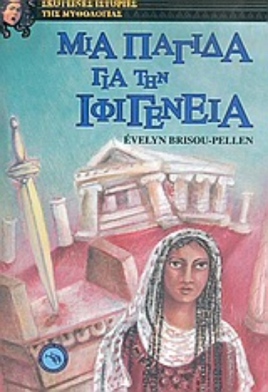 35134-Μια παγίδα για την Ιφιγένεια