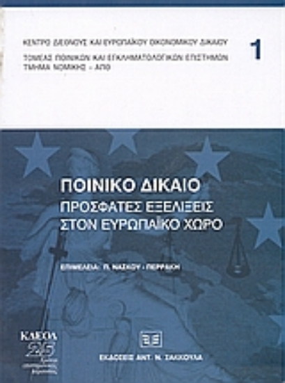 36205-Ποινικό δίκαιο