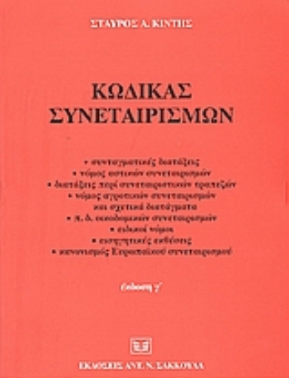 51149-Κώδικας συνεταιρισμών