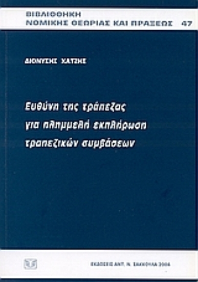 66188-Ευθύνη της τράπεζας για πλημμελή εκπλήρωση τραπεζικών συμβάσεων