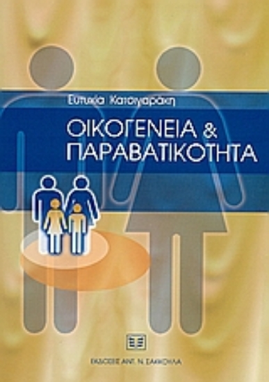 36390-Οικογένεια και παραβατικότητα