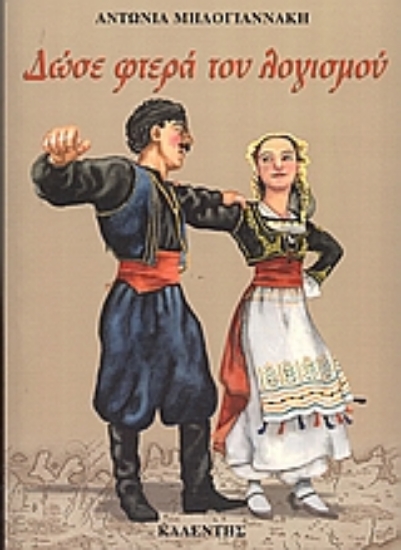 36198-Δώσε φτερά του λογισμού