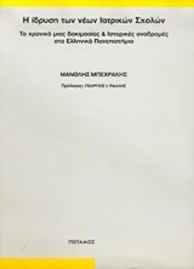 55011-Η ίδρυση των νέων ιατρικών σχολών