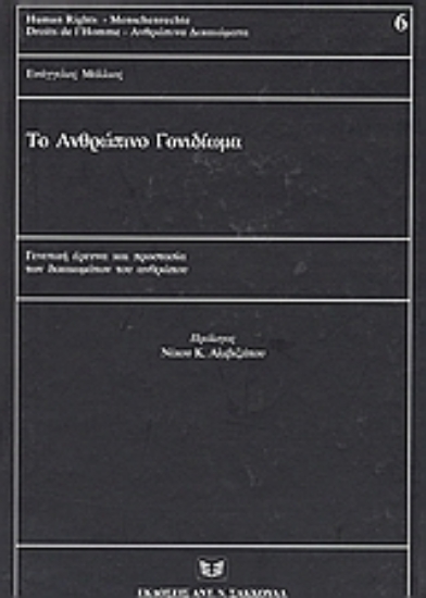 55726-Το ανθρώπινο γονιδίωμα