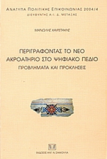 52940-Περιγράφοντας το νέο ακροατήριο στο ψηφιακό πεδίο