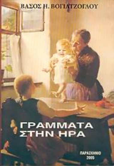 35561-Γράμματα στην Ήρα