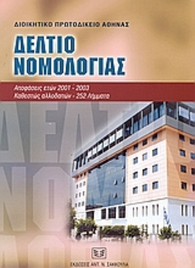 53015-Δελτίο νομολογίας