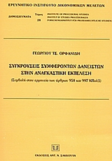 53005-Συγκρούσεις συμφερόντων δανειστών στην αναγκαστική εκτέλεση
