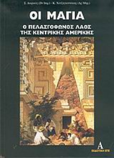 35604-Οι Μάγια