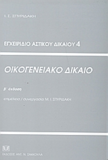 53348-Οικογενειακό δίκαιο