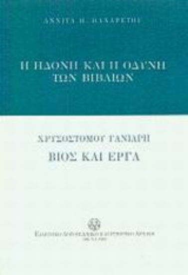88295-Η ηδονή και η οδύνη των βιβλίων