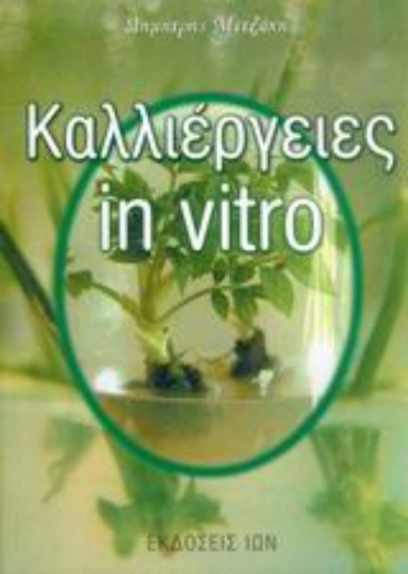 35871-Καλλιέργειες in vitro