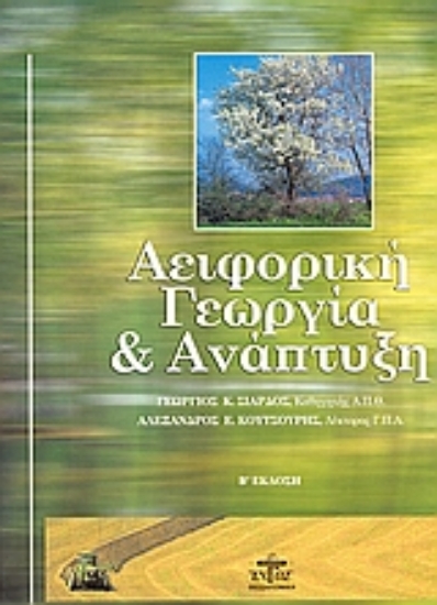 53812-Αειφορική γεωργία και ανάπτυξη