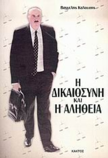 36414-Η δικαιοσύνη και η αλήθεια