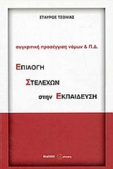 54327-Επιλογή στελεχών στην εκπαίδευση