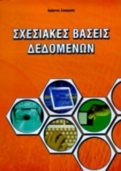 58747-Σχεσιακές βάσεις δεδομένων