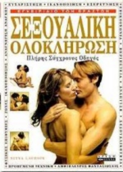 68061-Σεξουαλική ολοκλήρωση