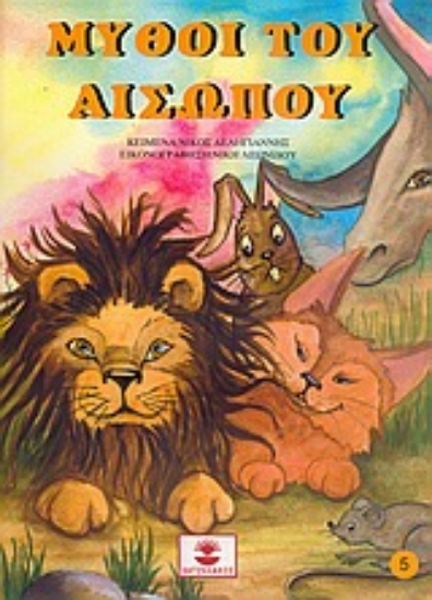 53605-Μύθοι του Αισώπου