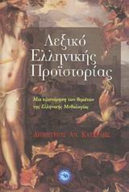 36273-Λεξικό ελληνικής προϊστορίας