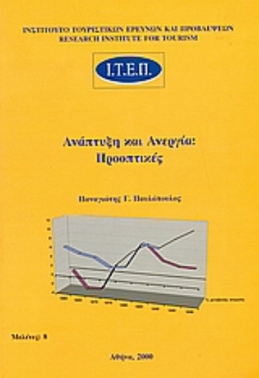 36679-Ανάπτυξη και ανεργία