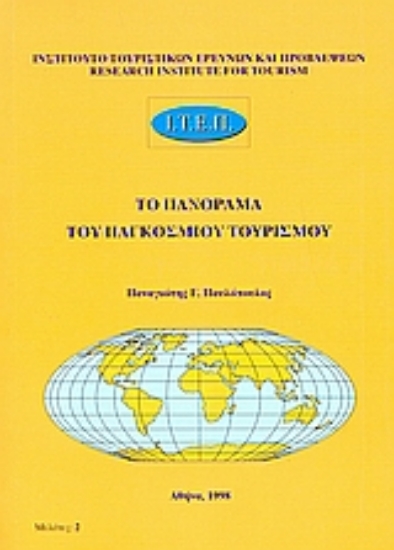 36696-Το πανόραμα του παγκόσμιου τουρισμού