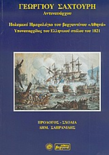 54295-Πολεμικό ημερολόγιο του βεργαντίνου "Αθηνά", υποναυαρχίδος του ελληνικού στόλου του 1821