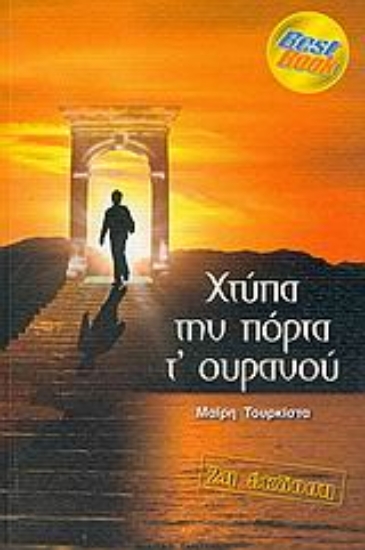53362-Χτύπα την πόρτα τ' ουρανού