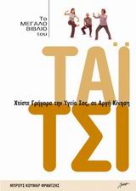 53409-Το μεγάλο βιβλίο του Τάι Τσι
