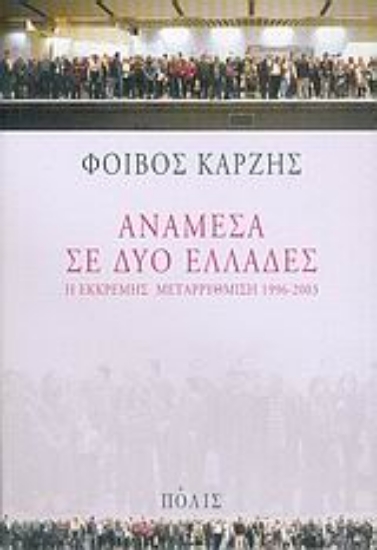 36739-Ανάμεσα σε δύο Ελλάδες