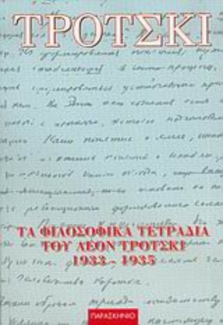 36878-Τα φιλοσοφικά τετράδια του Λέον Τρότσκι 1933-1935